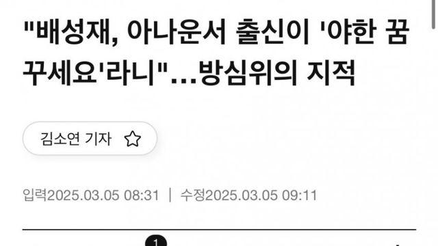 배성재 라디오 방송이 방심위 지적을 받은 이유