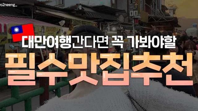 현지인도 사랑하는 숨은 대만여행 맛집 BEST 5