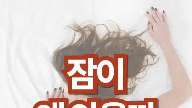 잠이 안오는 이유, 이거 모르면 평생 손해본다.