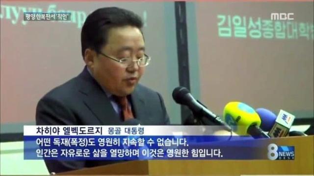 노빠꾸로 연설하는 몽골 대통령