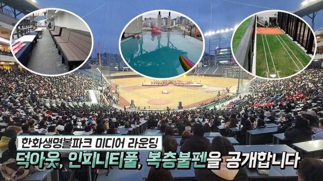 대전 한화생명볼파크 미디어 라운딩! 덕아웃, 인피니티풀, 복층불펜 이렇게 생겼습니다.
