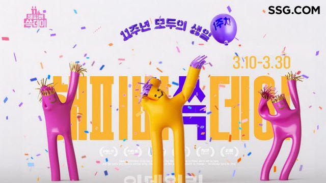 SSG닷컴, 창립 11주년 기념…‘해피버쓱데이’ 연다