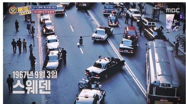 좌측통행이었던 스웨덴이 과감하게 우측통행으로 바꾼 이유