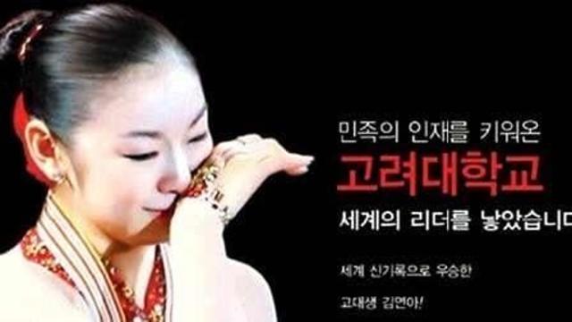 김연아때문에 욕 ㅈㄴ 먹었던 고대.