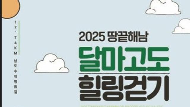 해남군, 14일부터 한달간 달마고도 힐링걷기 축제
