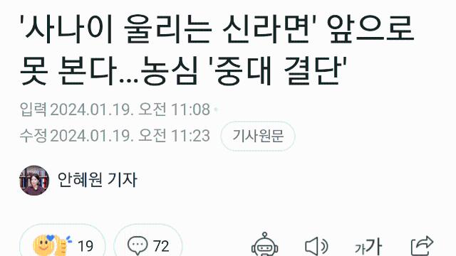 농심 중대 결단 -> ‘사나이 울리는’ 신라면 광고 카피 뗐다
