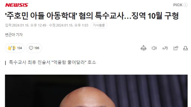 주호민 아들 아동학대 혐의 특수교사 징역 10월 구형