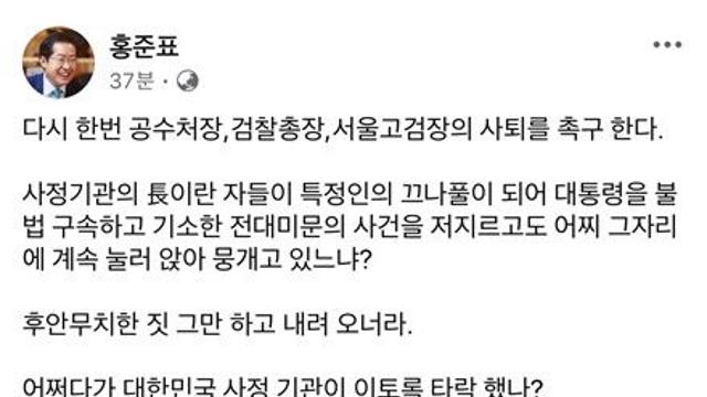 홍준표, 공수처장 등에 거듭 사퇴 촉구…
