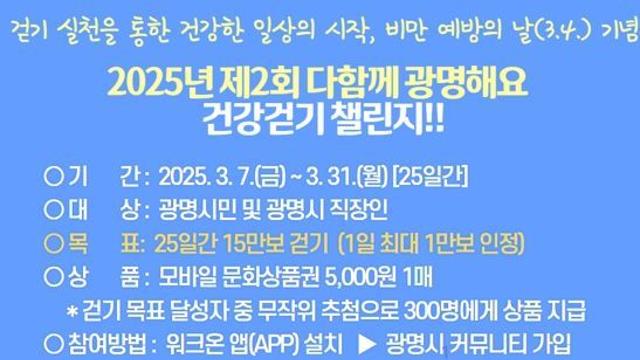 광명시, 일상 속 걷기로 건강한 생활 습관 심는다…31일까지 걸음 수 15만 보 달성한 300명에 문화상품권 지급