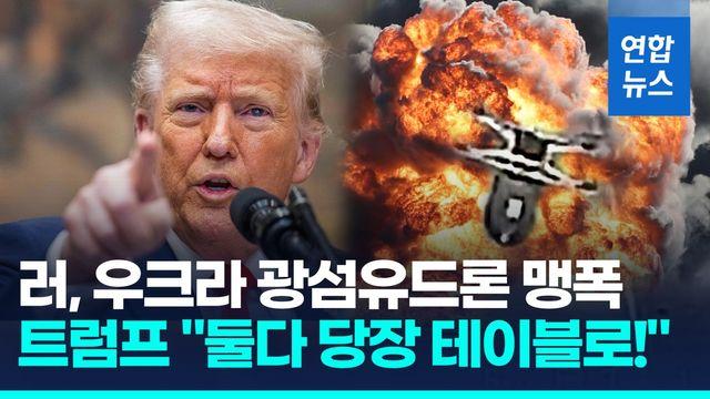 [영상] 러, 미 지원끊긴 우크라 맹폭…트럼프 