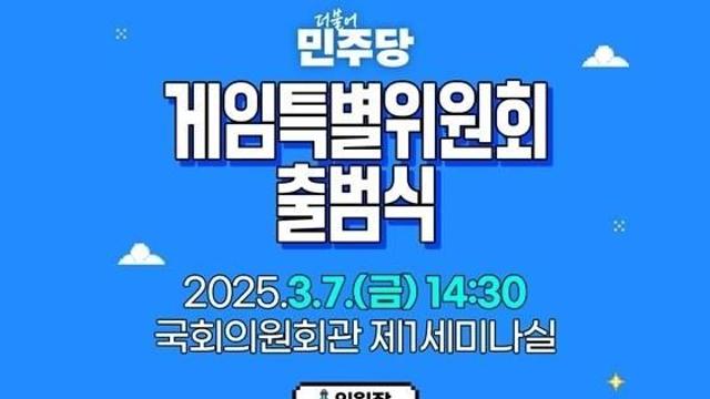 민주당 출범 게임특위, 