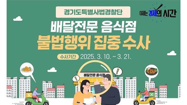 경기도 특사경, 배달음식 전문 음식점 불법행위 집중 수사