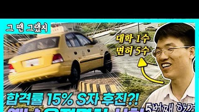 운전면허 합격률 15% 시절 클라스