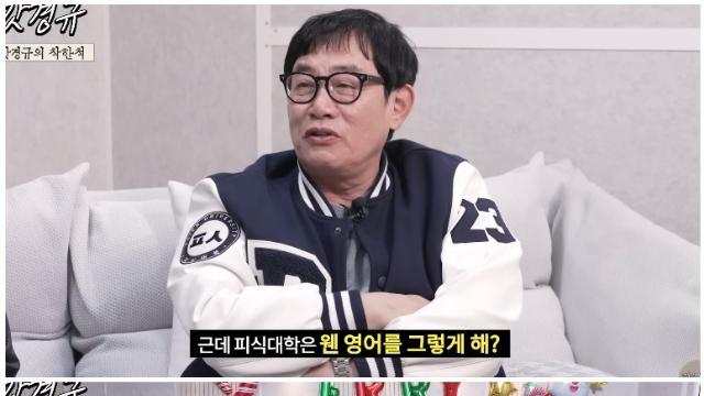 피식대학은 왜 영어로 컨텐츠 진행하는지 의아했던 이경규