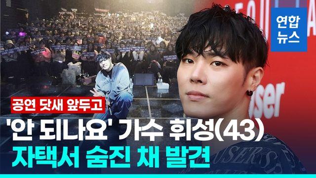 [영상] '안 되나요' 가수 휘성, 자택서 숨진 채 발견…향년 43세