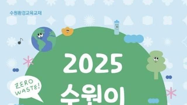 수원시, 환경교육교재 '수원이 환경이야기' 초등학교 66개교에 보급