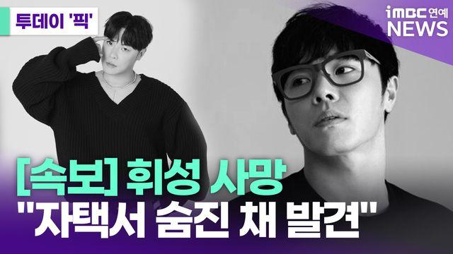 가수 휘성, 자택서 숨진 채 발견 [투데이픽]