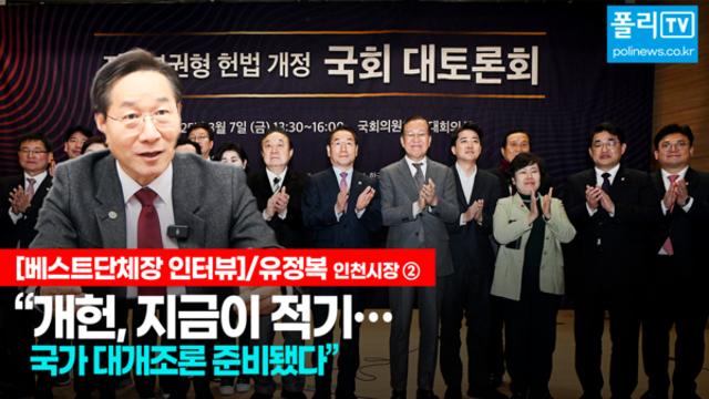 [베스트단체장 인터뷰] 유정복 인천시장② “개헌, 지금이 적기…국가 대개조론 준비됐다”