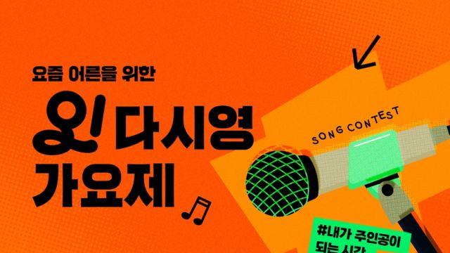 NHN애드, 50세 이상 '오다시영' 시니어 가요제 성료