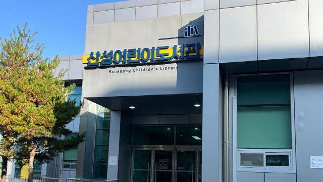 산성어린이도서관 '도서관 속 늘봄' 운영… 