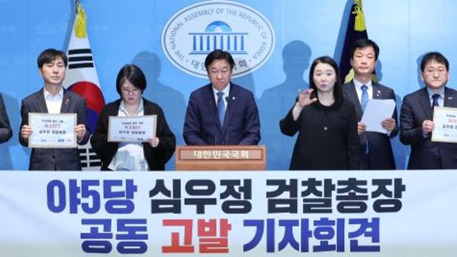 야5당, '즉시항고 포기' 심우정 고발…