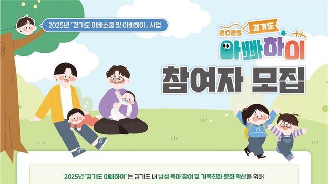 경기도, ‘아빠하이’에서 ‘아빠스쿨’까지... 남성 양육자 통합 지원 확대