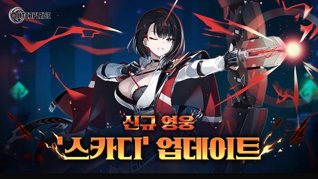 스마게, 아우터플레인에 ‘능글맞은 화살촉 스카디’ 업데이트