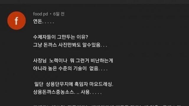 이쯤에서 다시 보는 연돈 수제자들이 그만두는 이유