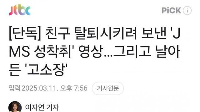 친구 탈퇴시키려 보낸 'JMS 성착취' 영상 '고소장' 날아옴