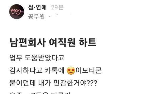 남편회사 여직원 카톡 하트 논란