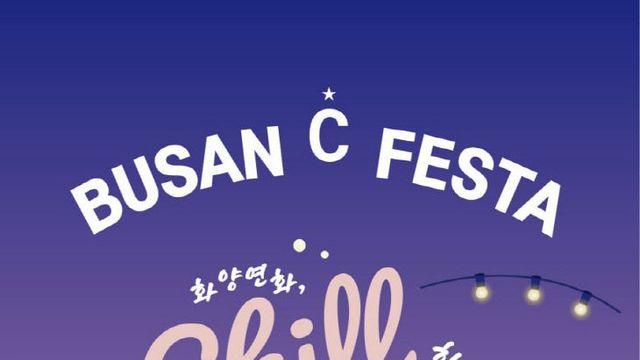 청년 문화 축제 '제2회 부산 C 페스타' 15일 개최