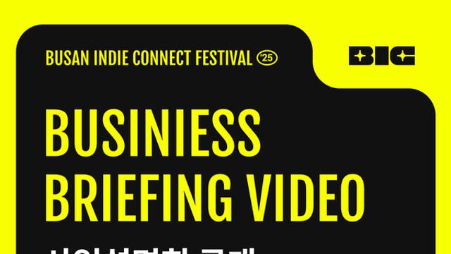 부산인디커넥트페스티벌 2025 온라인 사업설명회 공개