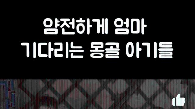 울지않고 기다리는 몽골 아이들