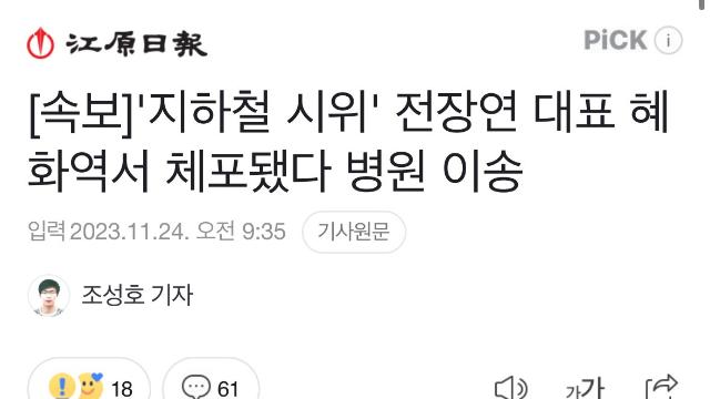 현재 전장연 대표 현행범 체포와 관련된 상황 정리