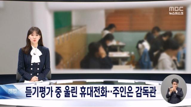 영어듣기 도중 휴대폰 울렸는데 주인이 감독관