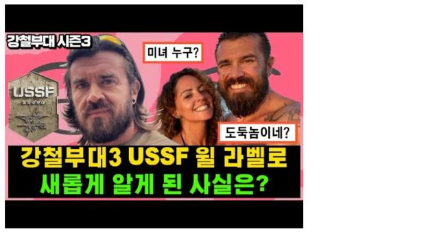 강철부대 3 윌 과거