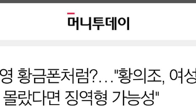 황의조 징역형 까지 가능 ㄷㄷ
