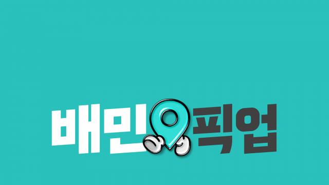 배달의민족, '포장 주문' 강화 속사정