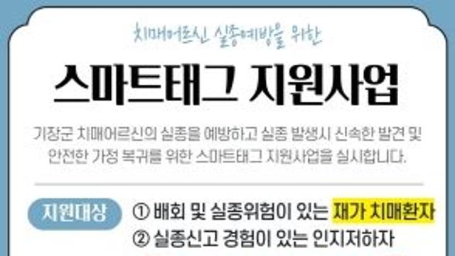 기장군, 치매어르신 실종예방을 위한 스마트태그 지원사업 실시