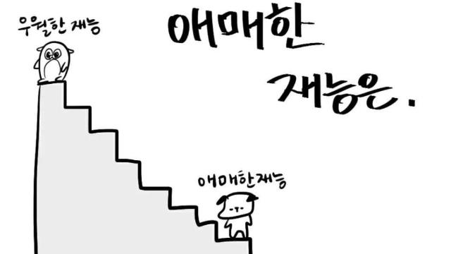 예체능 밥벌이가 꿈인 사람에게 제일 잔인한 것