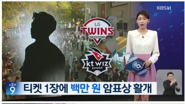 역대급이라는 KBO 한국 시리즈 암표 현황