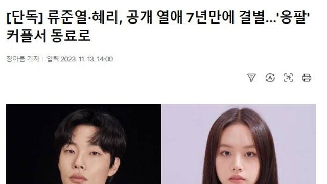 류준열·혜리, 공개 열애 7년만에 결별