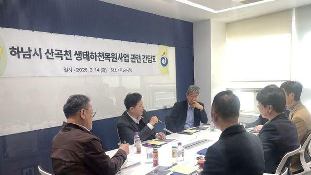 경기도의회 예산결산특별위원회 김성수 위원장 하남시 산곡천 생태하천복원사업 대안 모색 나서