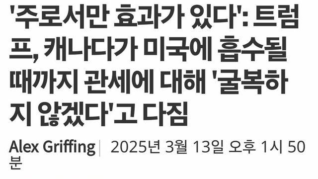 트럼프 : 캐나다가 미국에 흡수될 때까지 관세 계속할 것