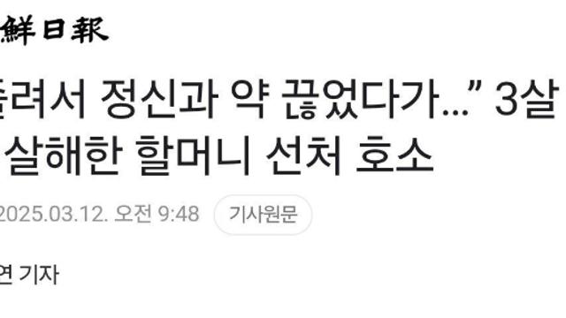 조현병 앓던 50대 여성, 손녀 살해하고 선처 호소 
