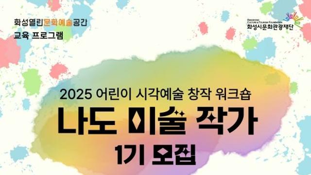 화성시 초3~6 대상 시각예술 창작 워크숍 ‘나도 미술 작가’ 1기 교육생 모집