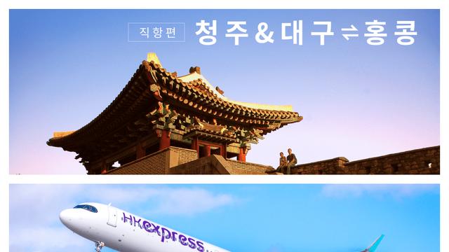 홍콩익스프레스, 청주·대구-홍콩  노선 6월 신규 취항...지방發 홍콩 하늘길 확대
