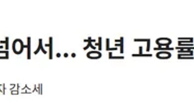 대한민국 청년 백수 사상 최초 50만명 돌파