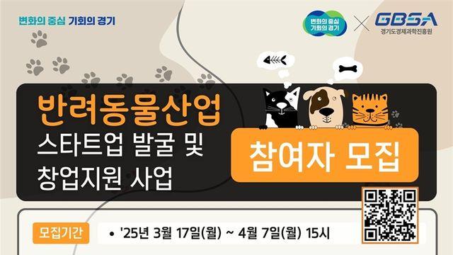 경기도, 반려동물 창업자 육성...산업 경쟁력 강화