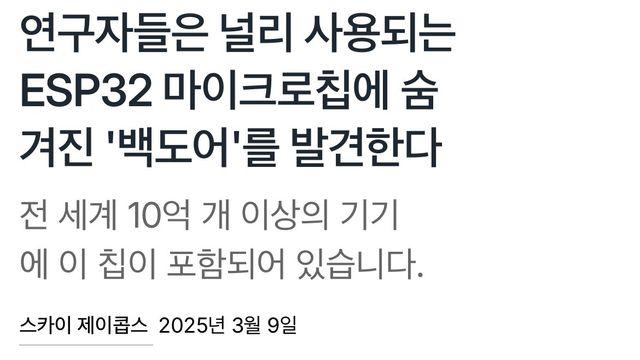 전세계 10억개 이상 뿌려진 칩에서 백도어 발견